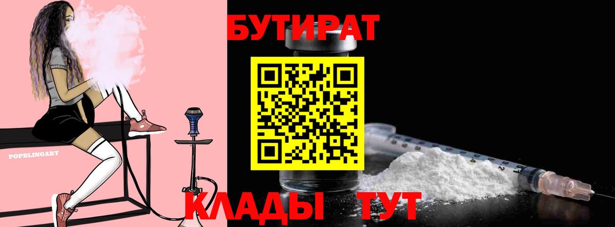 Бутират  БУТИРАТ 1.4BDO  Вход с VPN  Новодвинск 
