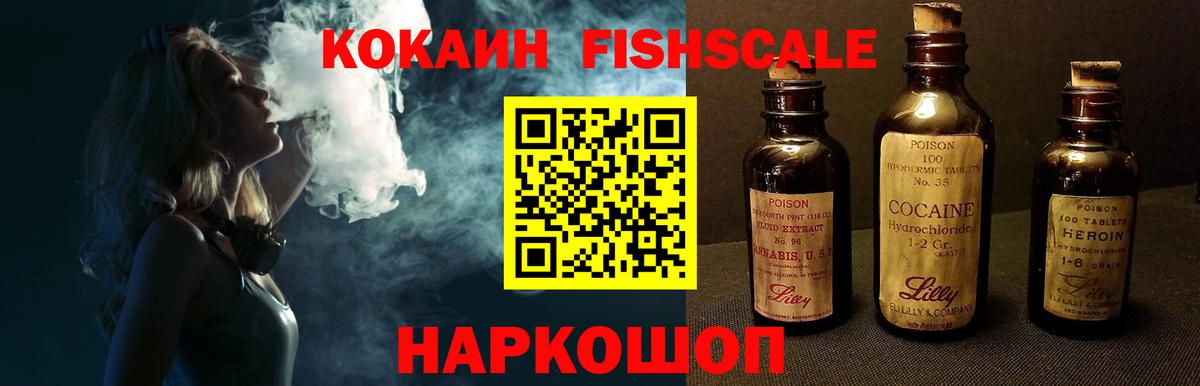 Кокаин Fish Scale  Вход с VPN  Кокаин  Новодвинск 