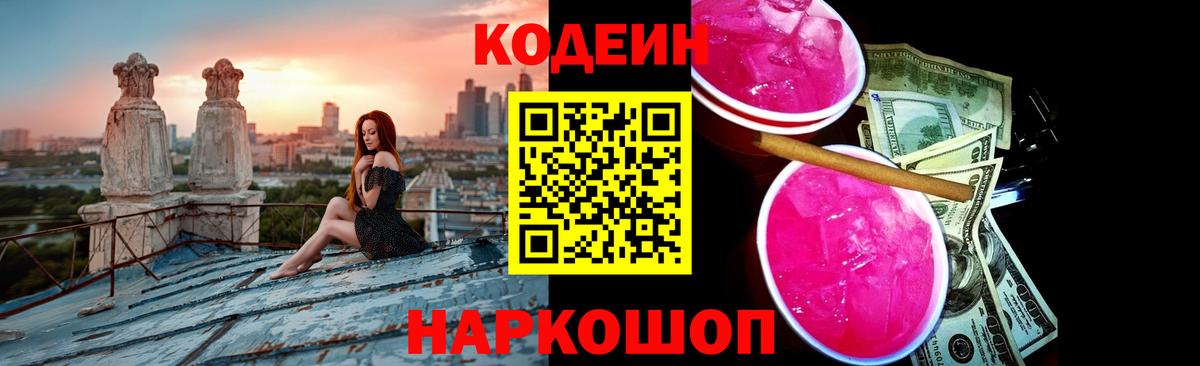 Кодеин Purple Drank Новодвинск